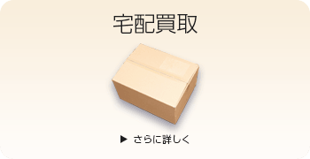 宅配買取