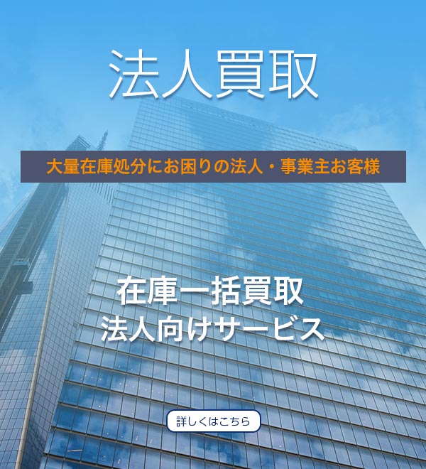 法人買取