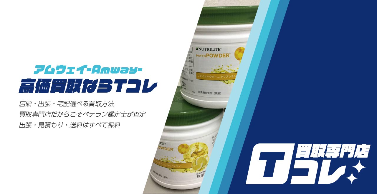 アムウェイ製品買取Tコレ