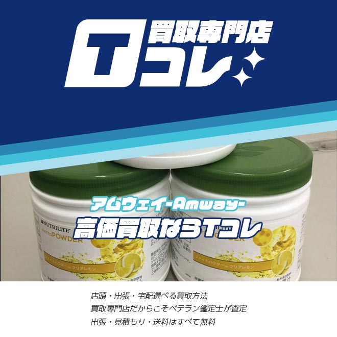 アムウェイ製品買取Tコレ