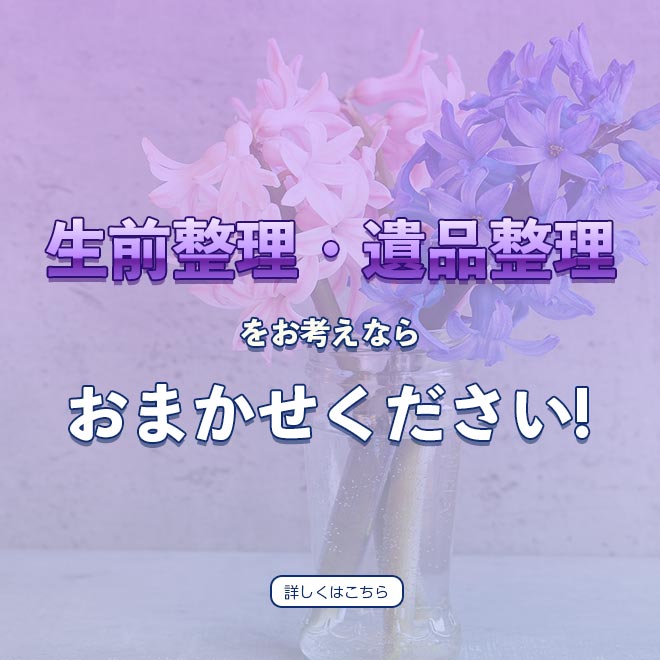 生前整理・遺品整理