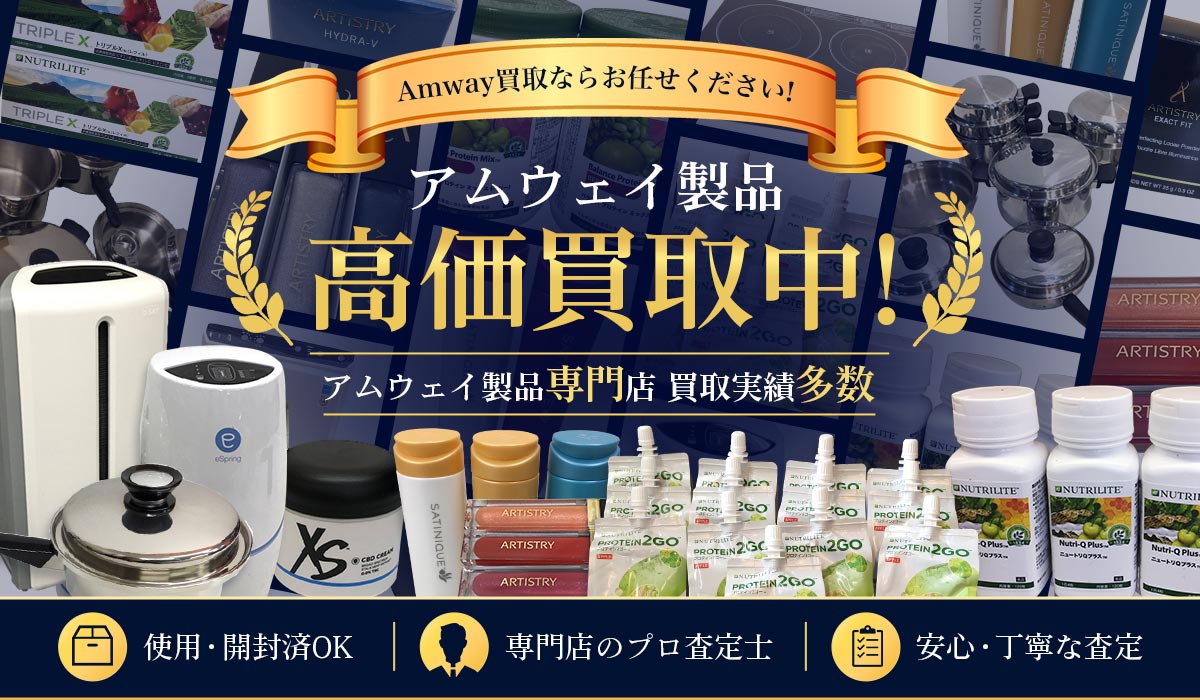 アムウェイ製品高価買取中